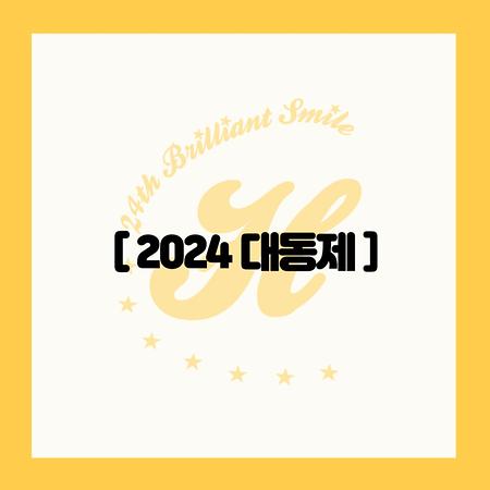 2024 대동제